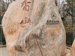 -香山公园