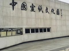 -中国宣纸文化园