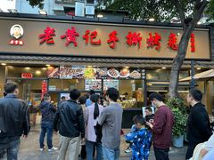 -老黄记手撕烤兔(玉林街店)