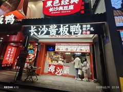 -黑色经典臭豆腐·湖南特产(太平街口店)