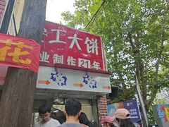 -安工大饼庞家肉饼