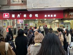 -斯丹姜母鸭·古法干香(涂门街总店)