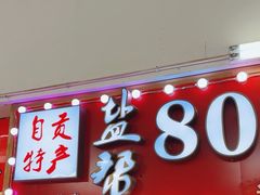 -盐帮80后冷吃兔·自贡特产·手撕兔(通达总店)