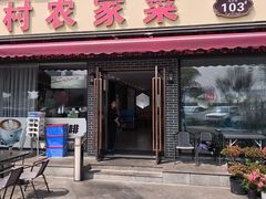 -品鲜村农家菜·阳澄湖大闸蟹(总店)