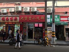 门面-大富贵(江西中路店)