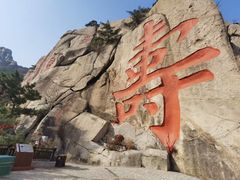 -崂山仰口游览区