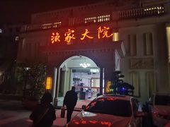 -香山湖渔家大院