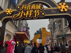 -丰盛里