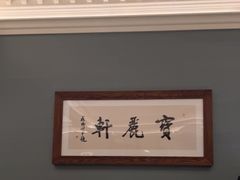 -宝丽轩中餐厅BAOLIXUAN