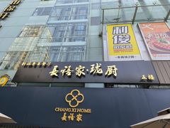 -长禧家·珑厨(东山口店)