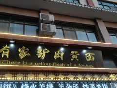 门面-有家驴肉黄面(敦煌店)