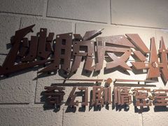 -逃脱反斗城沉浸剧情密室(北京路店)