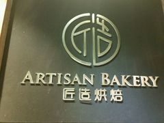 -匠造烘焙(联洋店)