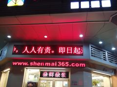 -燊辉燊麦(南站店)
