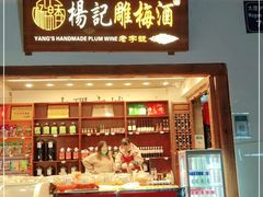 门面-杨记乳扇·雕梅
