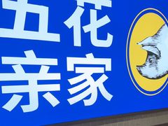 -阿亲家·韩式无限烤肉(春熙路店)