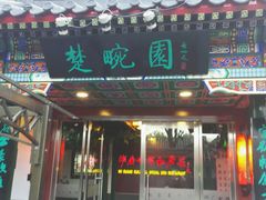 -楚畹园