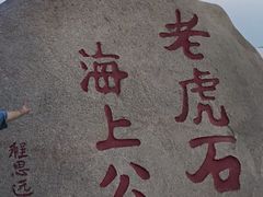 -老虎石海上公园