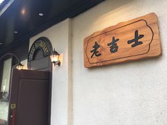 用餐区-老吉士酒家(天平路店)