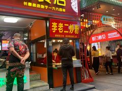 门面-李老二炒粉(桂林路一店)