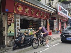 -惠赞老饼家(逢源商业街店)