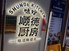 -味妙顺德厨房(绿地缤纷城店)