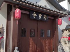 -会宾园·云山宴中餐