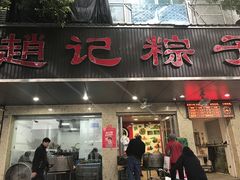 -赵记粽子(司前街店)