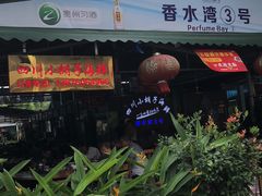 -四川小胡子海鲜(丁村万人海鲜广场店)