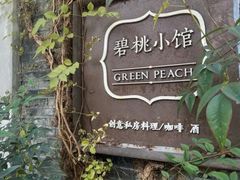 -碧桃小馆·民国宅院(西湖大道店)