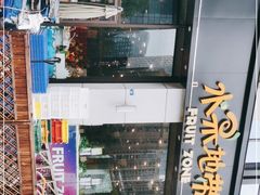 -水果地带(中航国际店)