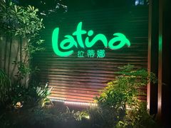 -拉蒂娜·巴西牛排馆 Latina·Brazilian Steakhouse(陆家嘴旗舰店)