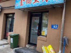 -金鹏鱼肉馆