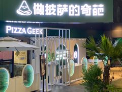 -做披萨的奇葩(中海央墅店)