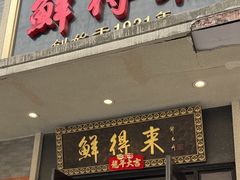 -鲜得来排骨年糕(云南南路店)
