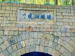 -瑶琳仙境