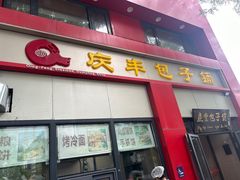 -庆丰包子铺(东单店)