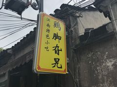 -鸡脚旮旯平江路店
