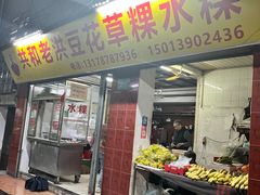 -共和老洪豆花草粿水粿