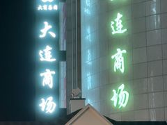 -大连商场