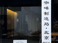 -Metal hands·铁手咖啡