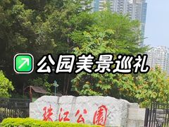 -广州珠江公园