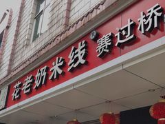 门面-花老奶米线