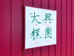 -阮大兴糕团(滨江宝龙店)