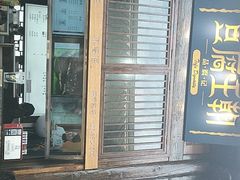 门面-品腐记·豆腐王朝(老门东总店)
