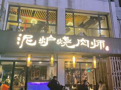 门面-泥炉烧肉师(新街口金銮巷店)
