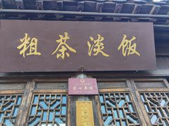 -粗茶淡饭(东关街店)