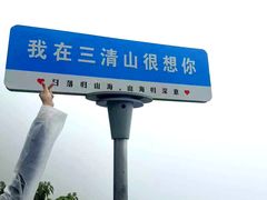 -三清山风景名胜区