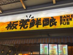 -板凳鲜酿·精酿啤酒(科华北路店)