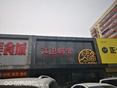 门面-江边城外烤全鱼(方庄时代购物中心店)
